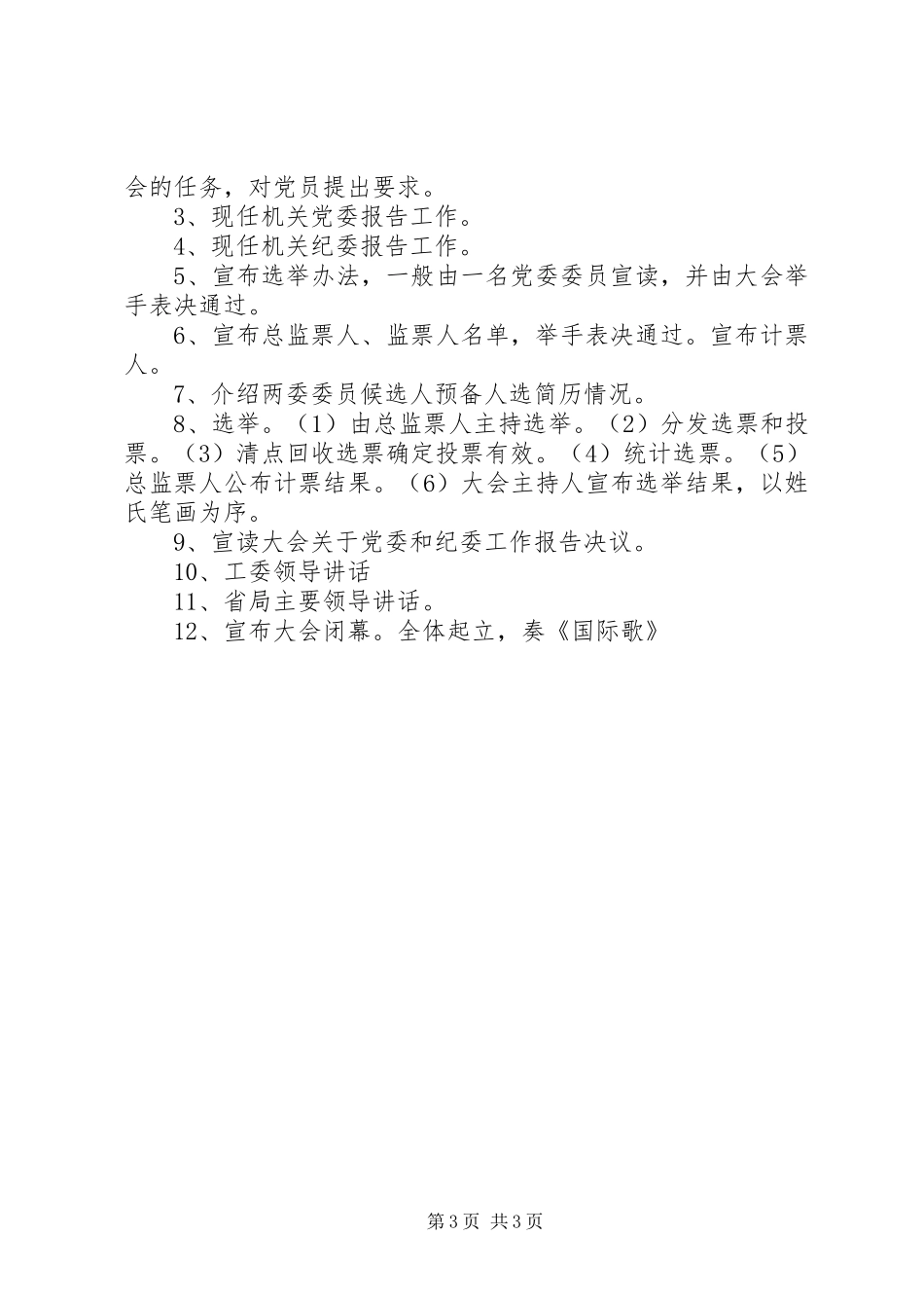 机关党委换届工作实施方案_第3页