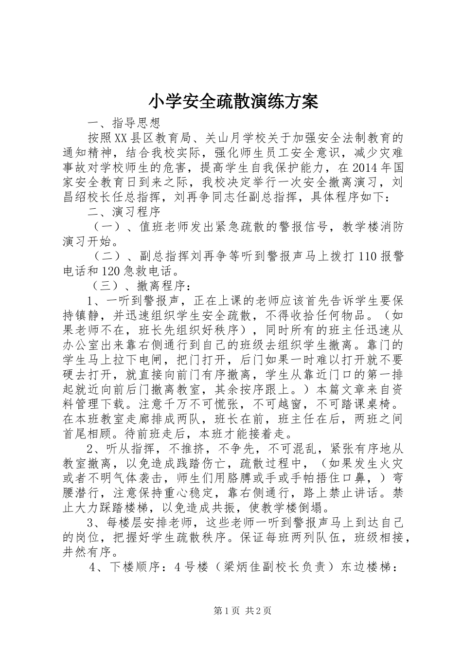 小学安全疏散演练实施方案_第1页