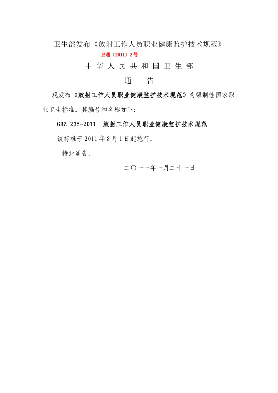 卫通〔XXXX〕2号 放射工作人员职业健康监护技术规范_第1页