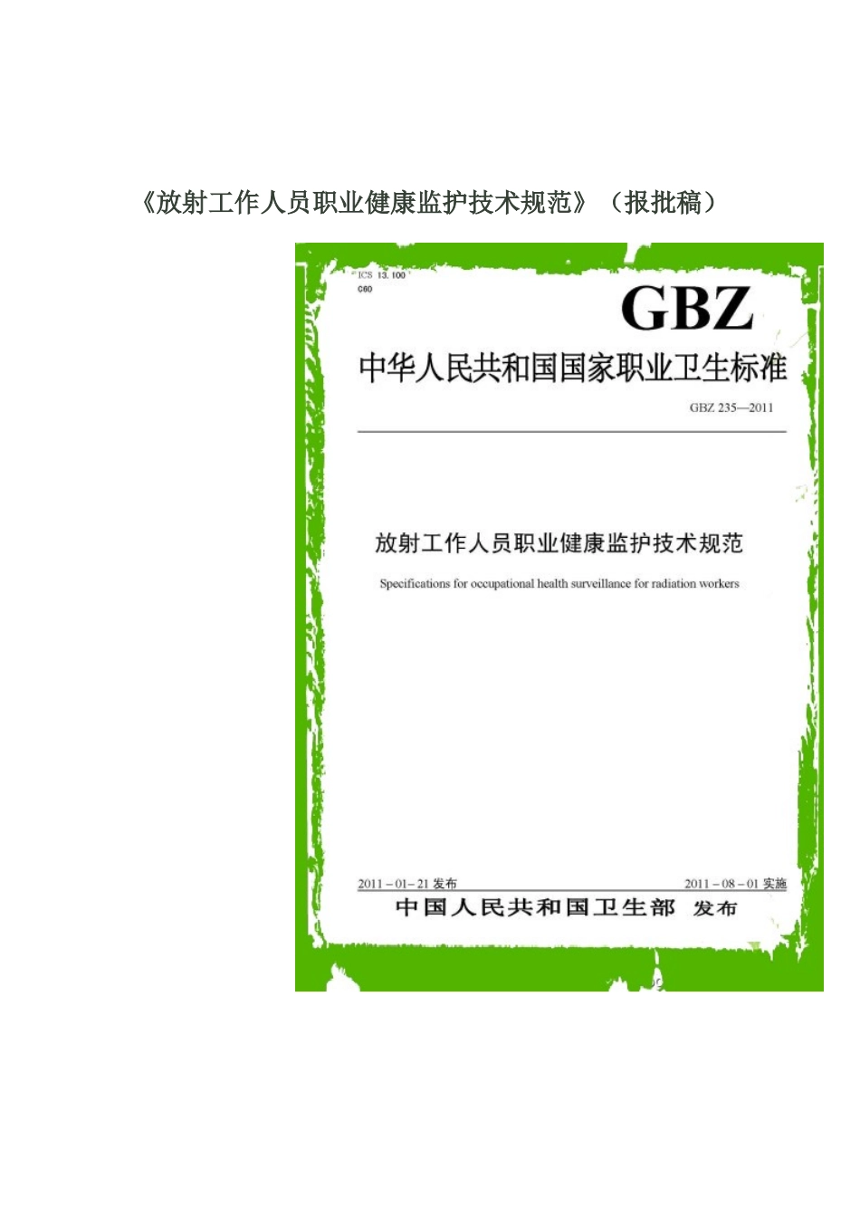 卫通〔XXXX〕2号 放射工作人员职业健康监护技术规范_第2页