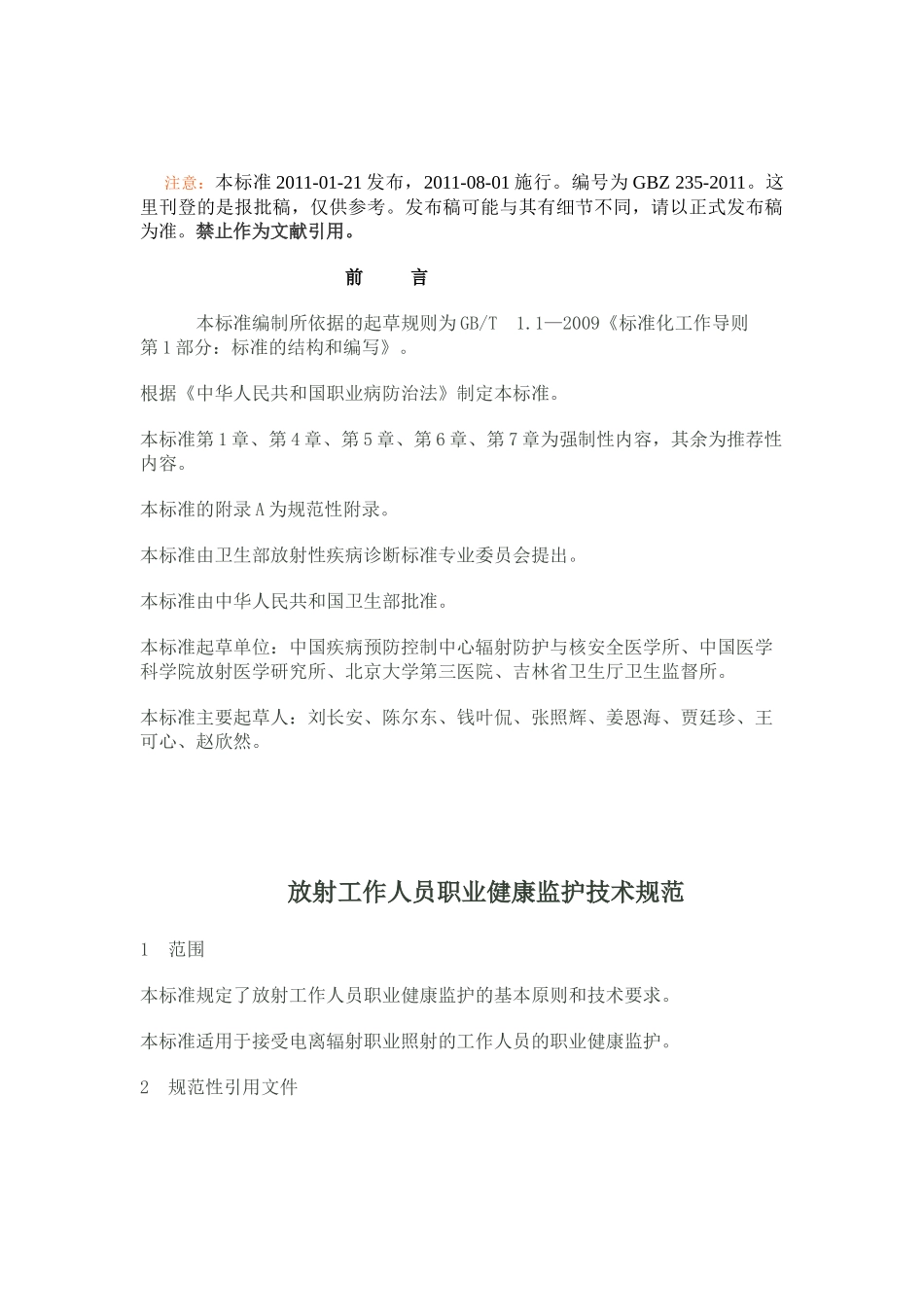 卫通〔XXXX〕2号 放射工作人员职业健康监护技术规范_第3页