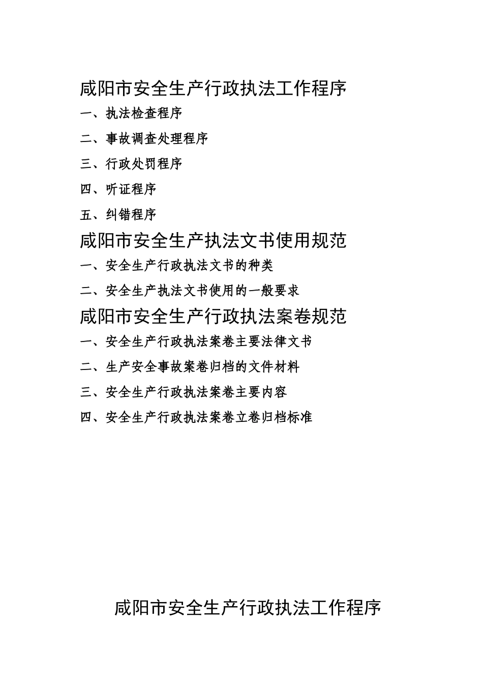 咸阳市安全生产行政执法工作手册_第3页