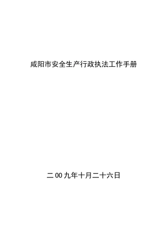 咸阳市安全生产行政执法工作手册