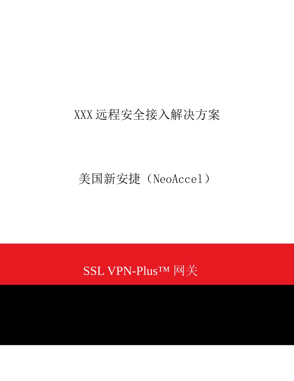 XXX远程安全接入解决方案-NeoAccelSSLV_第1页