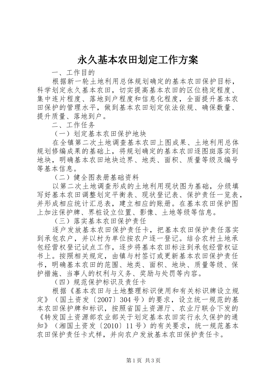 永久基本农田划定工作实施方案_第1页