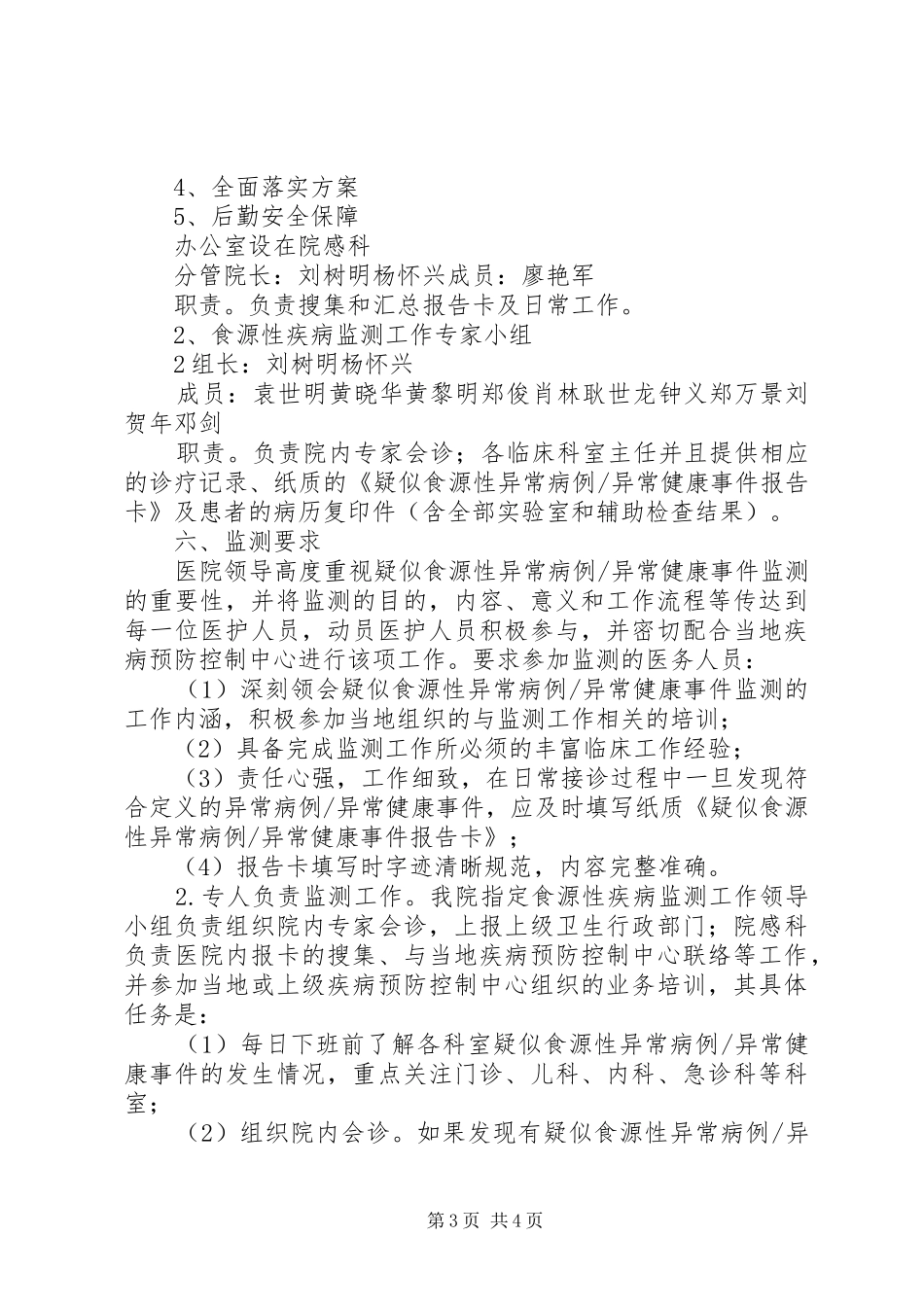 食源性疾病监测工作方案_第3页