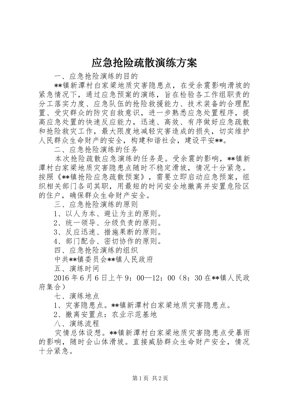 应急抢险疏散演练实施方案_第1页