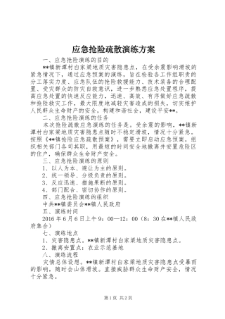 应急抢险疏散演练实施方案