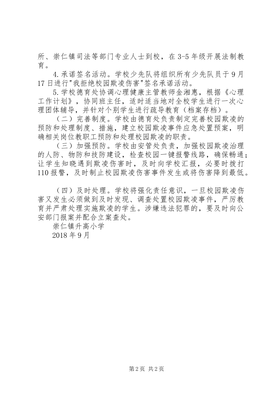 小学防欺凌活动实施方案_第2页