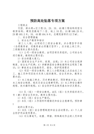 预防高处坠落专项实施方案