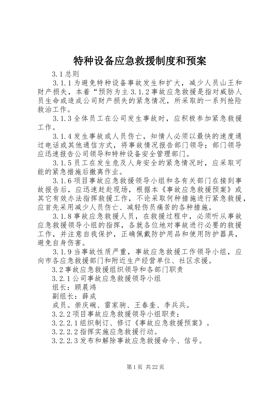 特种设备应急救援制度和预案_第1页