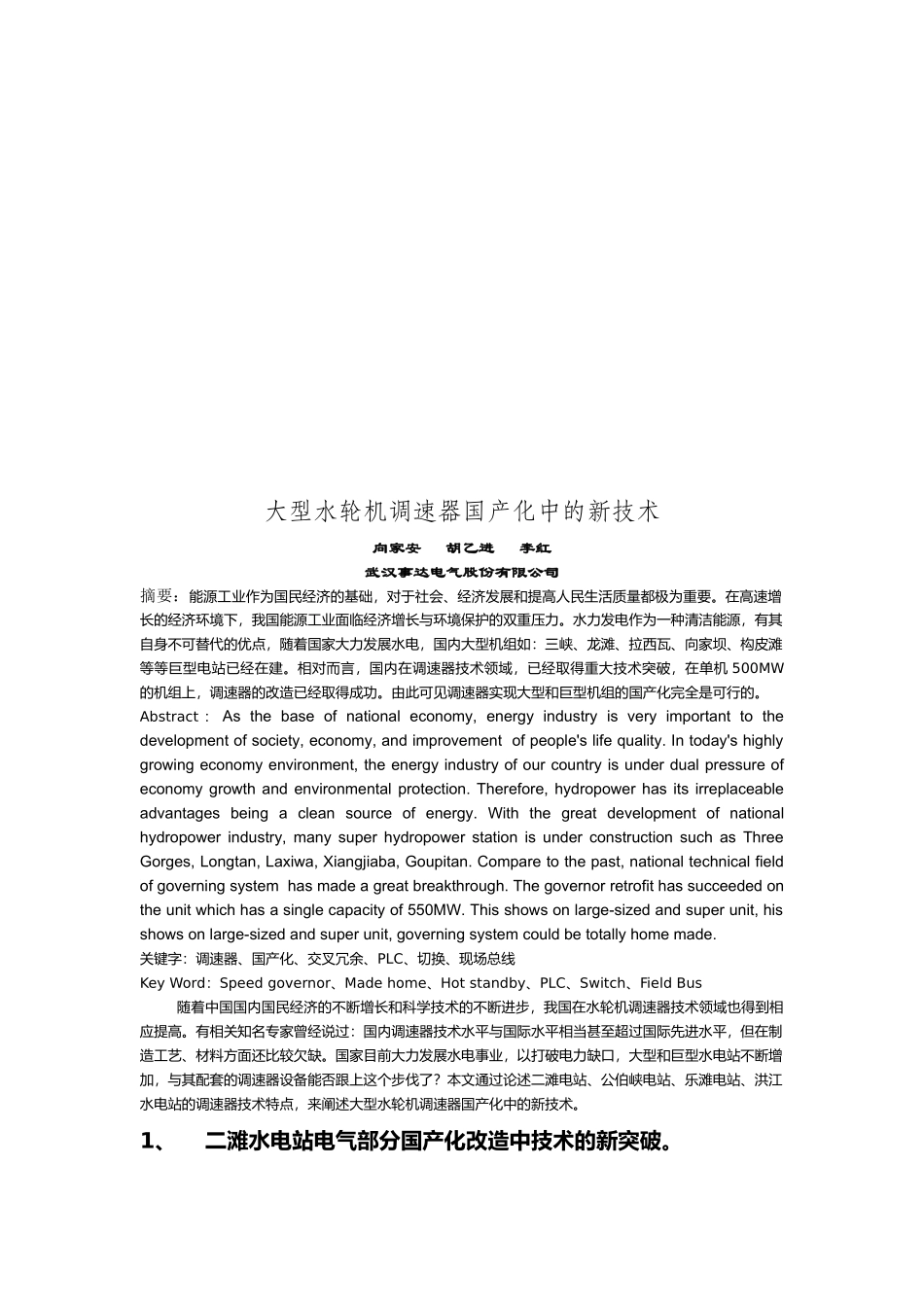 论大型水轮机调速器国产化中的新技术_第1页