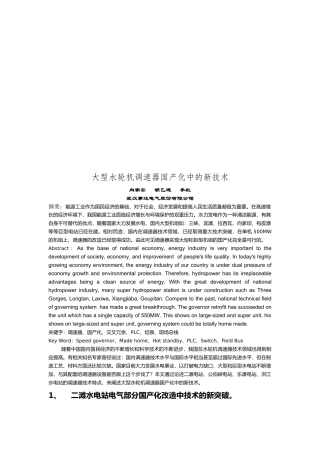 论大型水轮机调速器国产化中的新技术