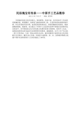 纪实摄影民俗瑰宝有传承__中原手工艺品数珍