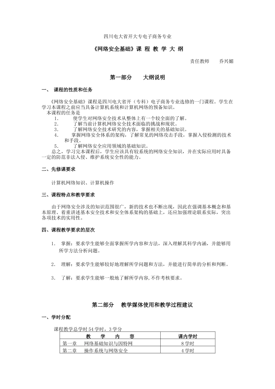 《网络安全基础》课程 教教学大纲_第1页