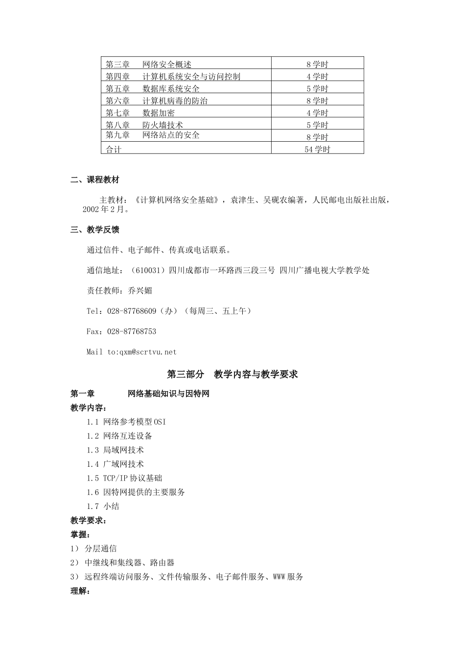 《网络安全基础》课程 教教学大纲_第2页