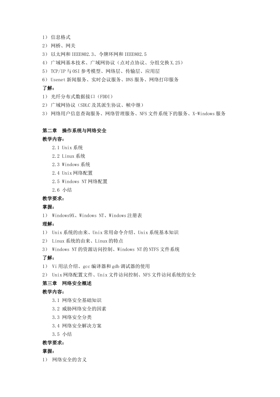 《网络安全基础》课程 教教学大纲_第3页