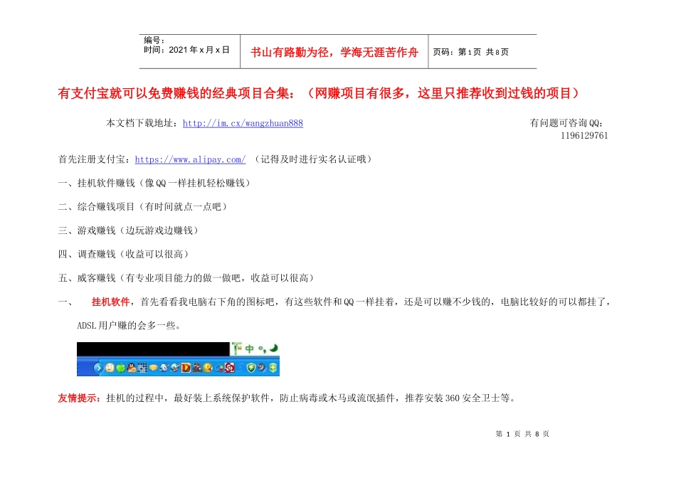 有支付宝就可以免费赚钱的经典项目合集_第1页