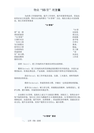 物业管理公司5S管理