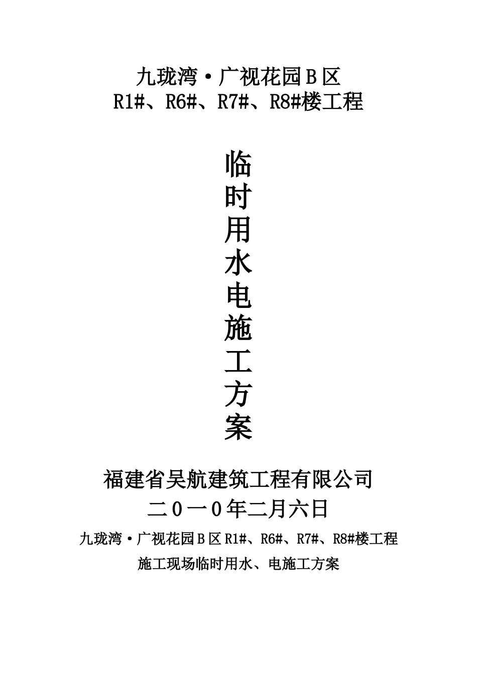 施工现场临时用水、电施工方案_第1页