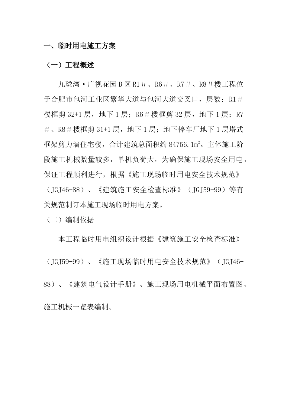 施工现场临时用水、电施工方案_第2页
