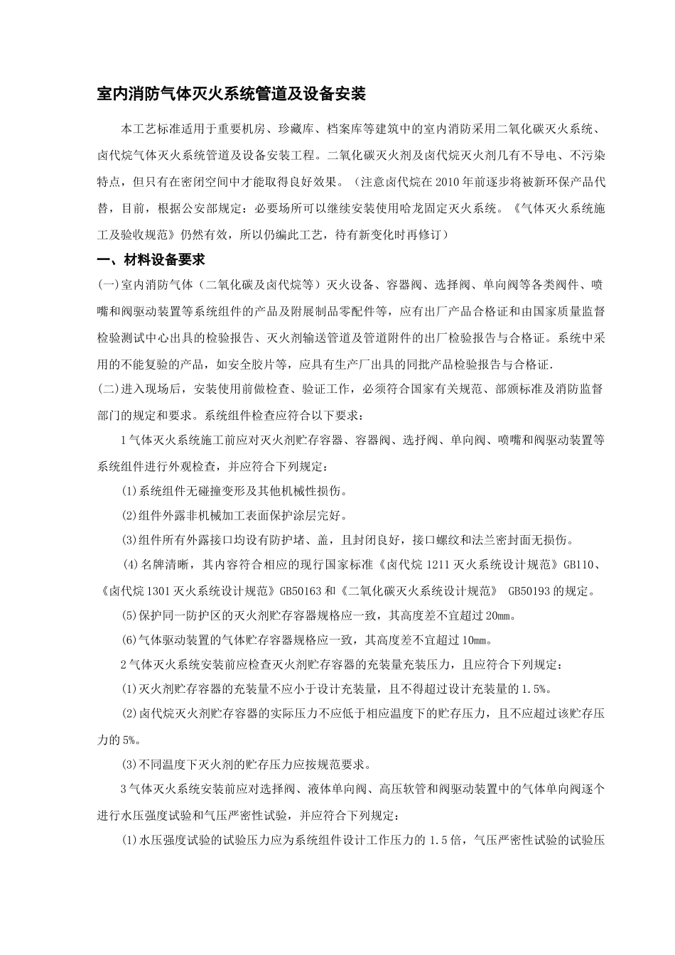 室内消防气体灭火系统管道及设备安装_第1页