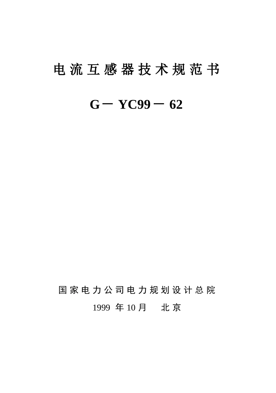 电流互感器技术规范书_第1页