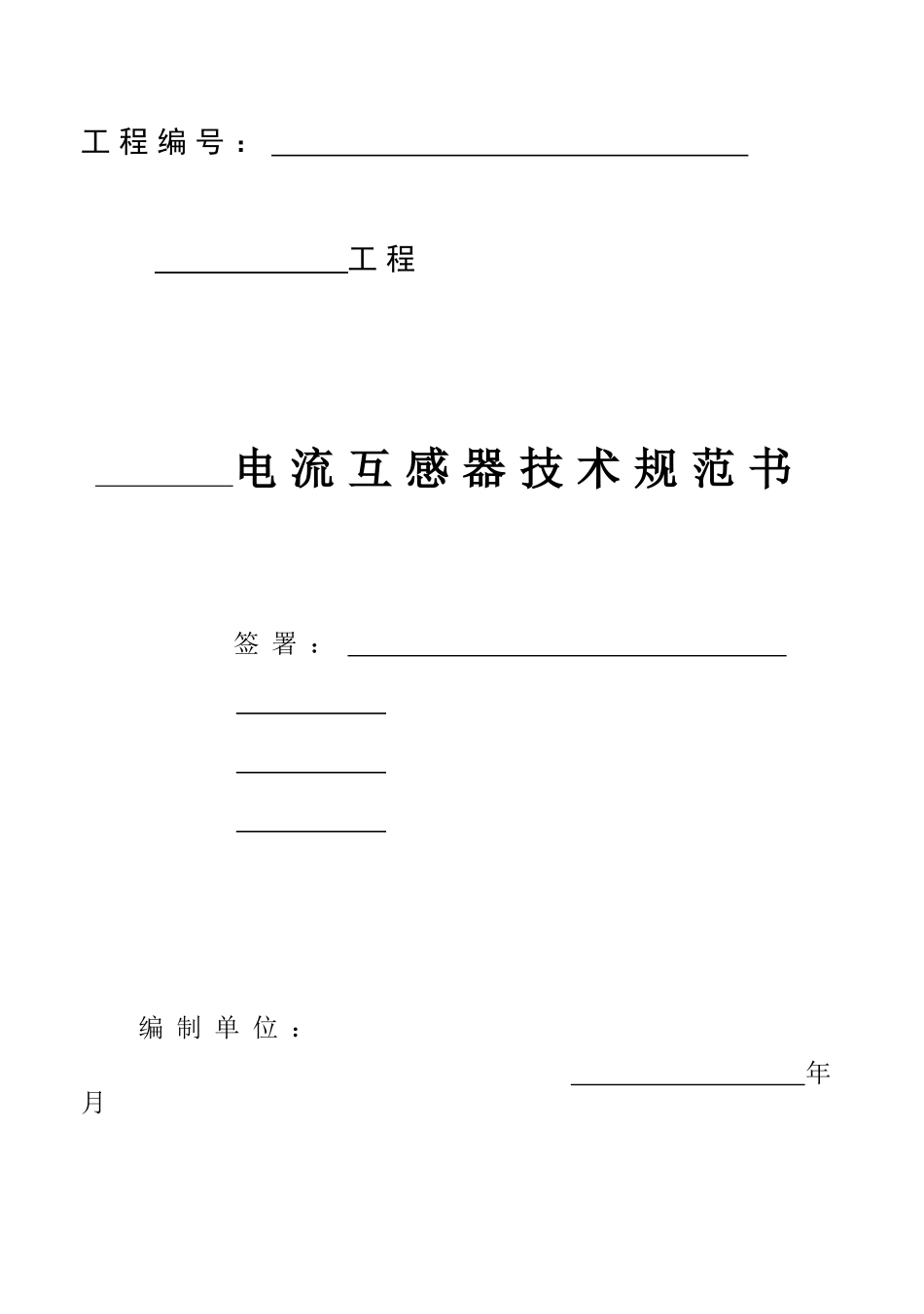 电流互感器技术规范书_第3页