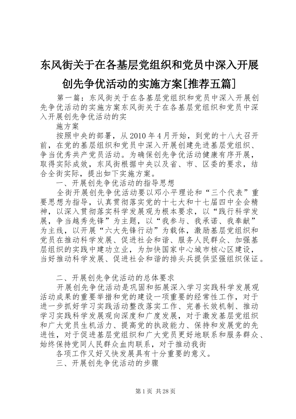 东风街关于在各基层党组织和党员中深入开展创先争优活动的方案[推荐五篇]_第1页