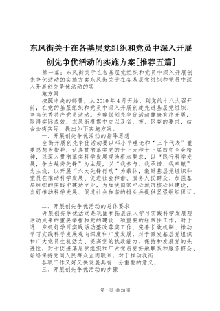 东风街关于在各基层党组织和党员中深入开展创先争优活动的方案[推荐五篇]