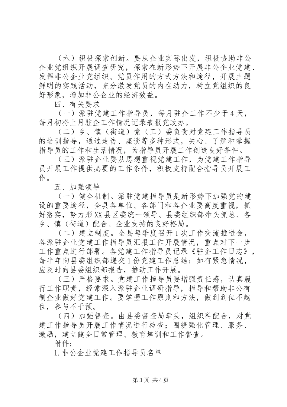XX年非公企业党建工作指导员派驻实施方案附表格_第3页