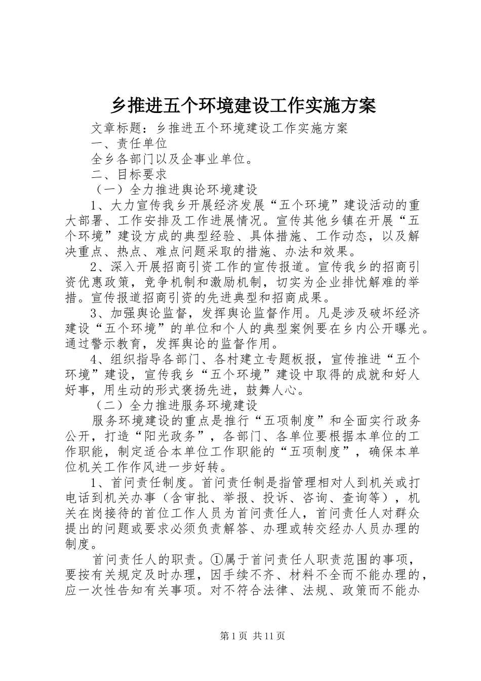 乡推进五个环境建设工作方案_第1页