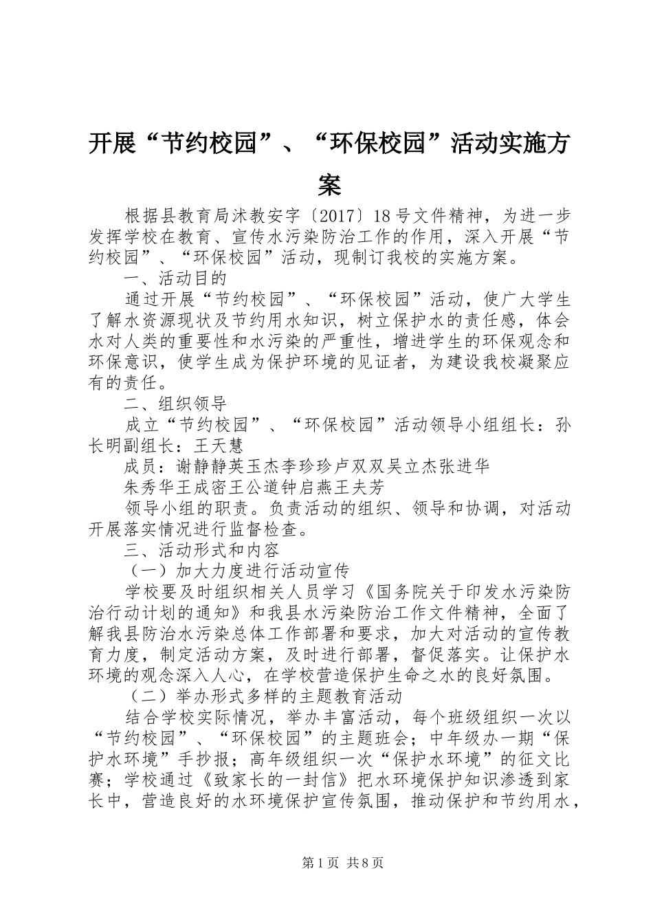 开展“节约校园”、“环保校园”活动方案_第1页
