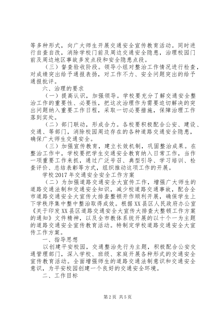 学校XX年交通安全安全工作实施方案_第2页