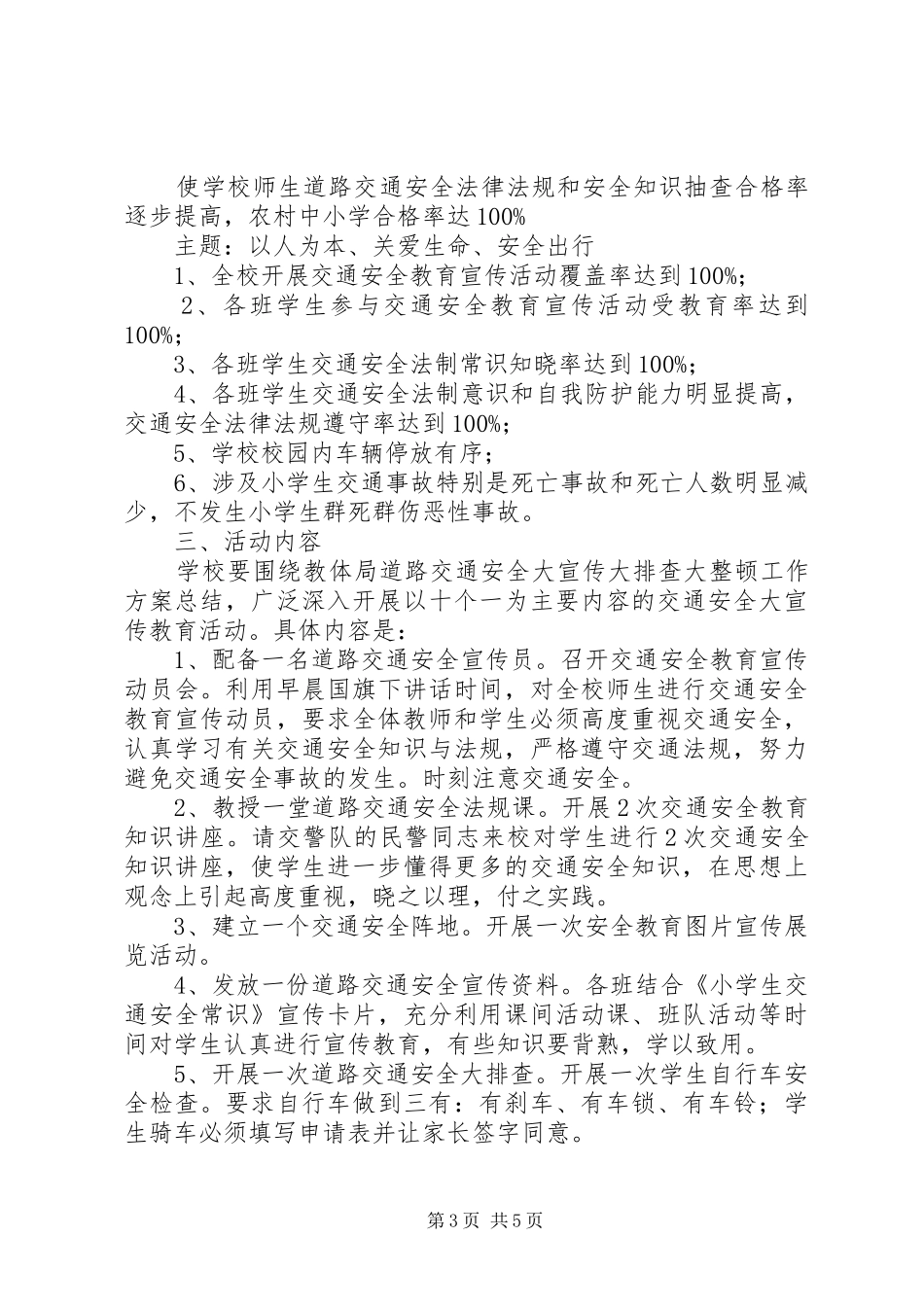 学校XX年交通安全安全工作实施方案_第3页