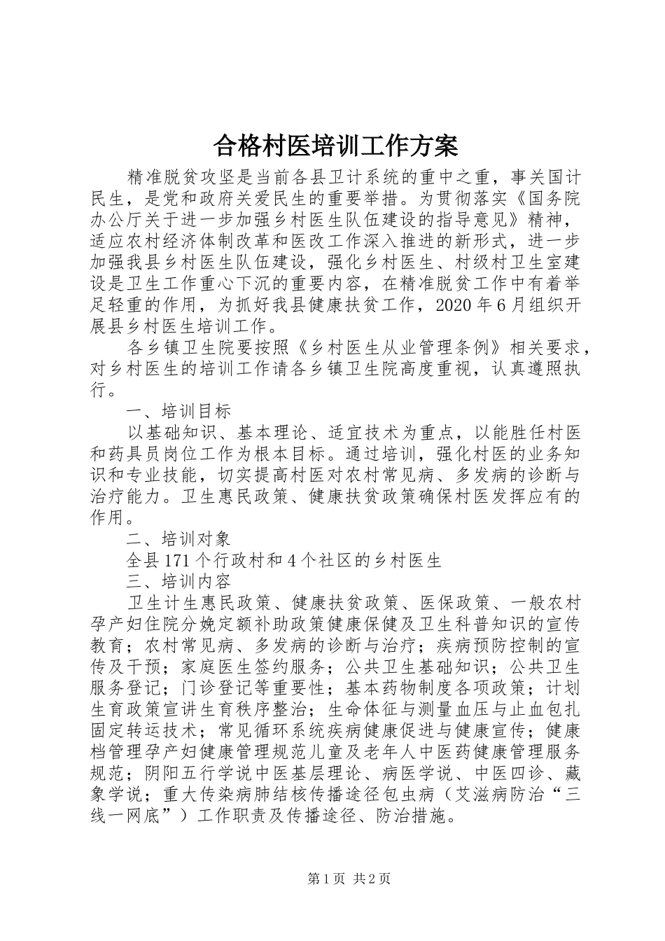 合格村医培训工作实施方案_第1页