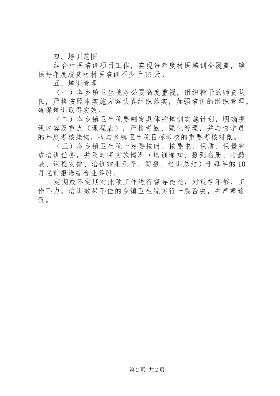 合格村医培训工作实施方案_第2页