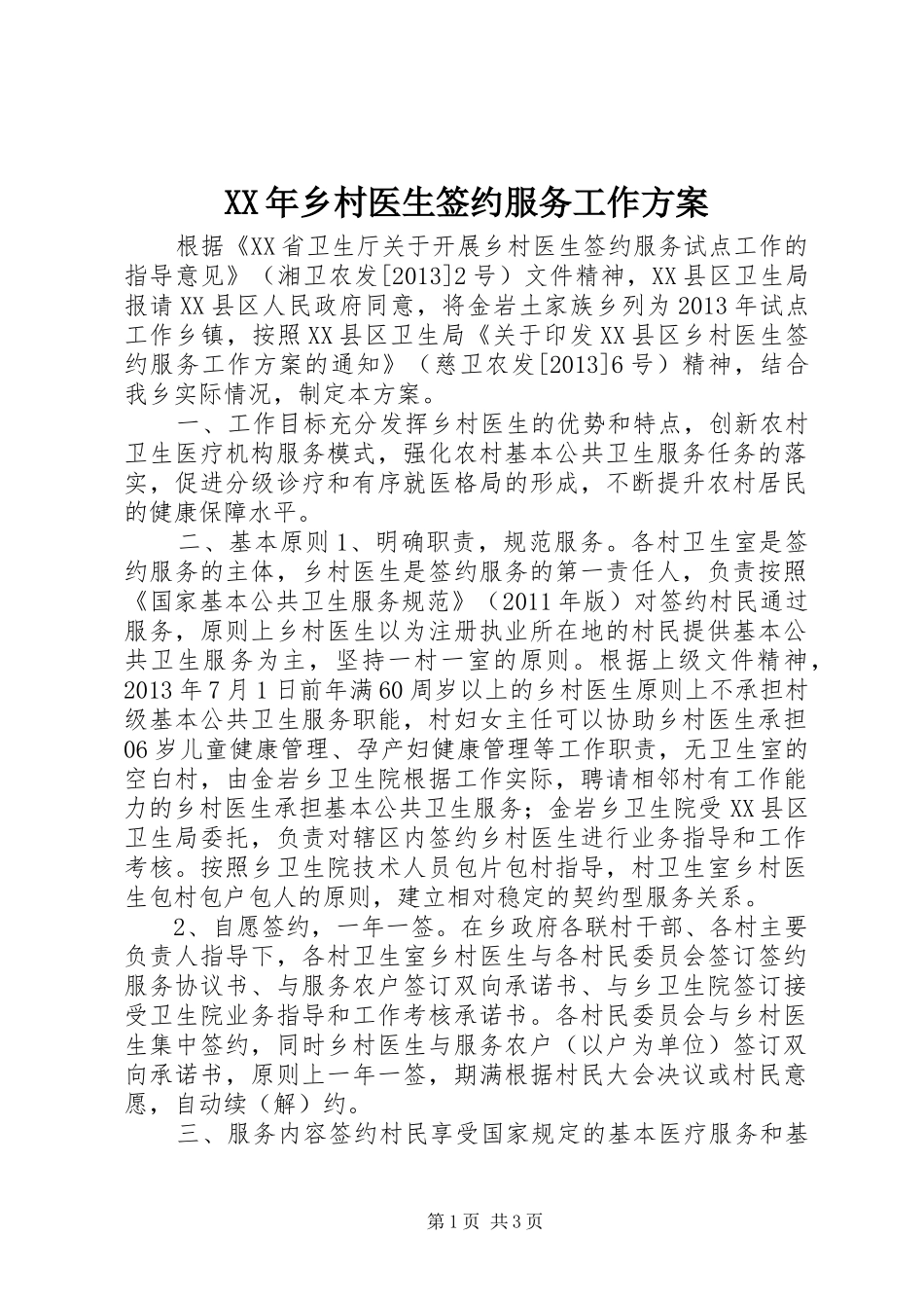 XX年乡村医生签约服务工作实施方案_第1页