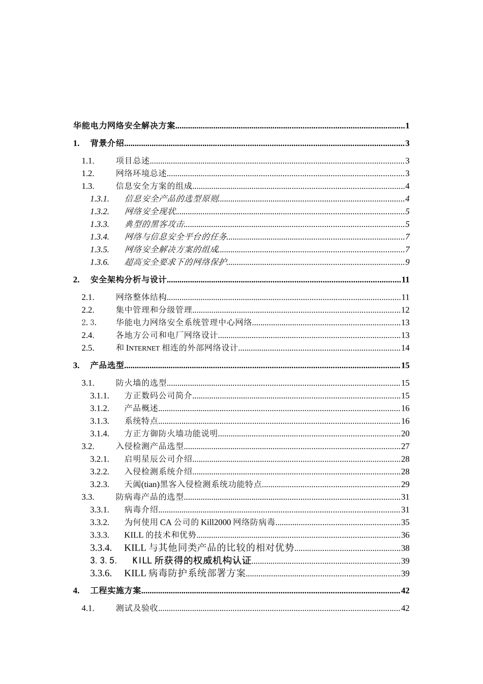 某电力网络安全项目技术规范书_第2页