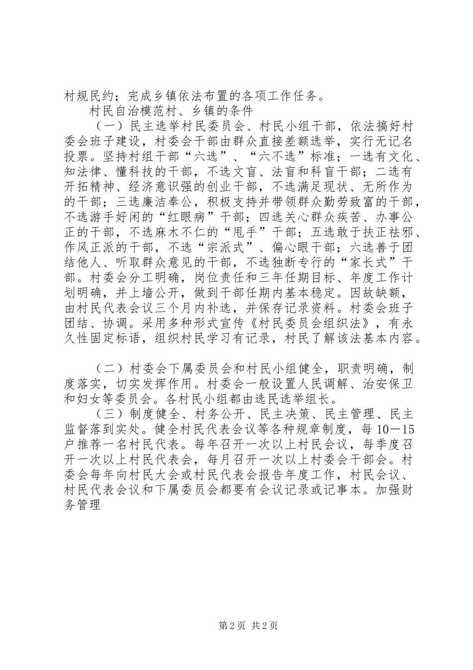 【创建全省村民自治模范乡方案】模范机关方案_第2页