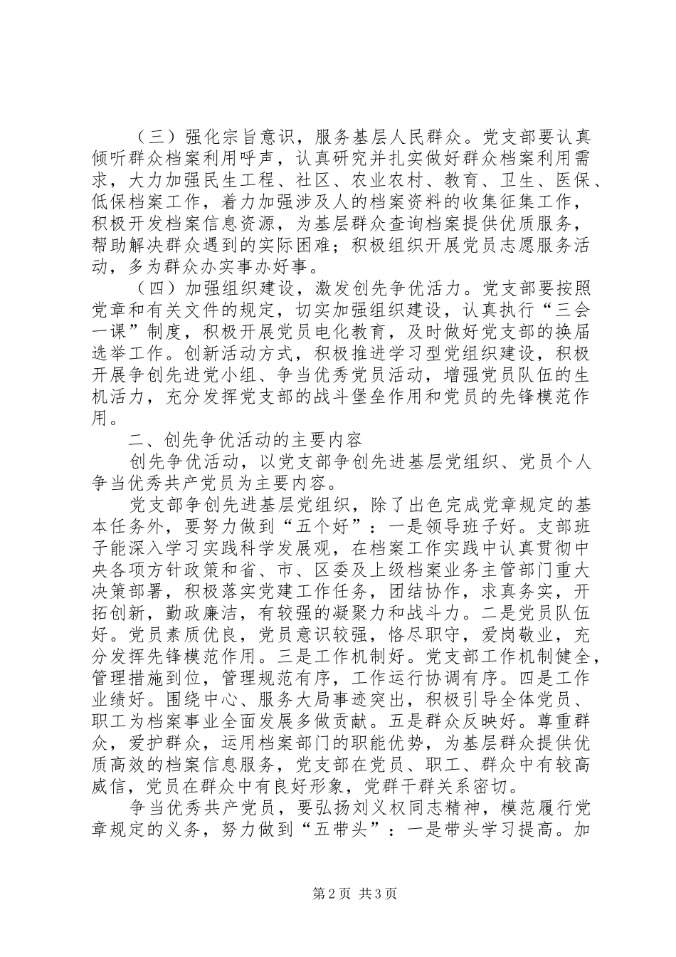 档案局关于在党支部和党员中深入开展创先争优活动方案_第2页