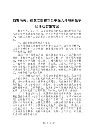 档案局关于在党支部和党员中深入开展创先争优活动方案