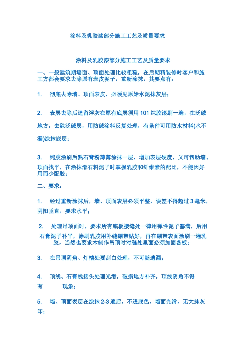 乳胶漆施工工艺_第1页