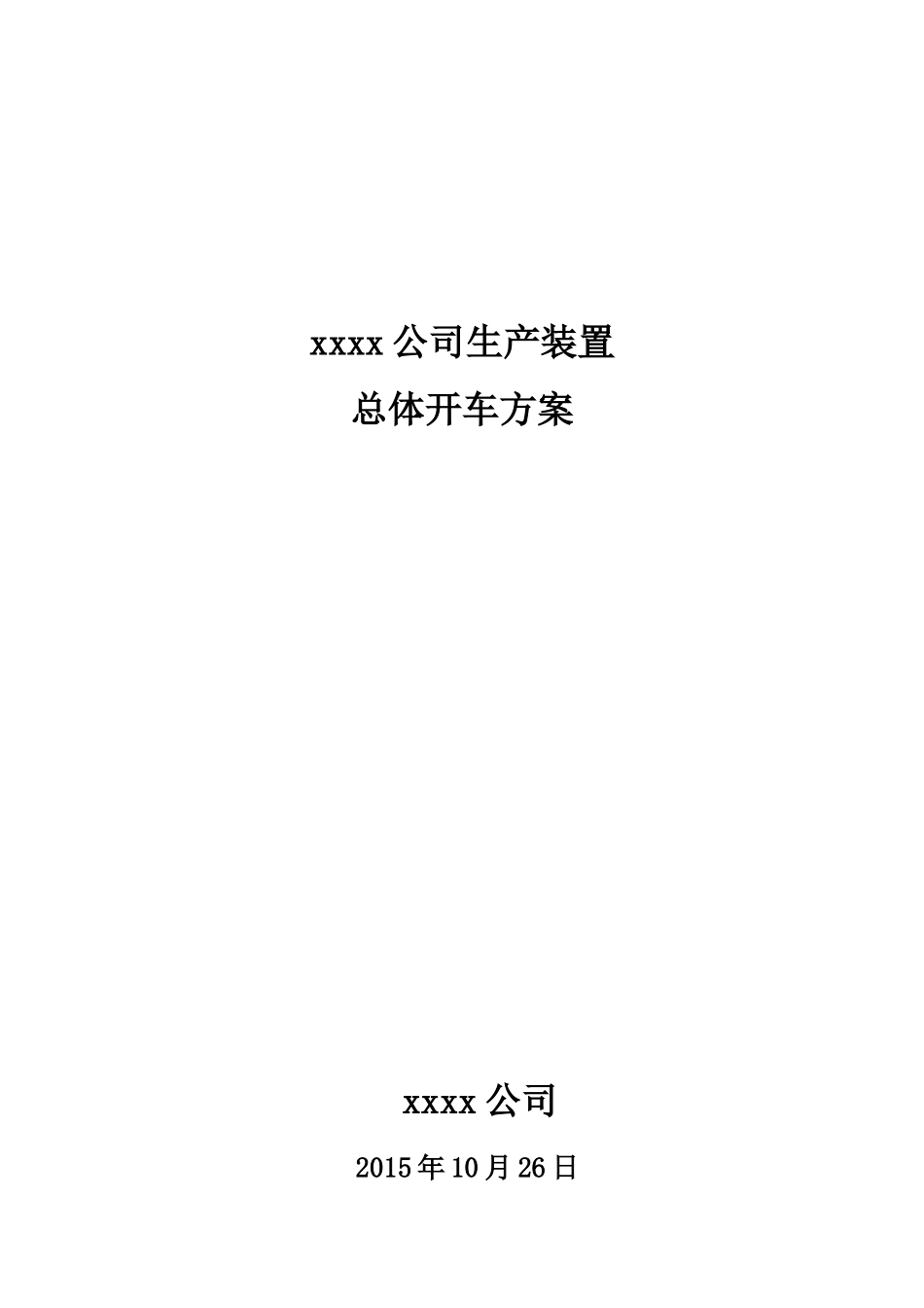 化工项目试生产方案模版(31页)_第1页