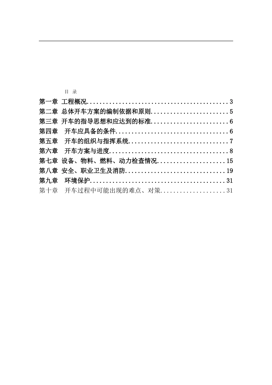 化工项目试生产方案模版(31页)_第2页