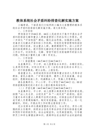 教体系统社会矛盾纠纷排查化解方案