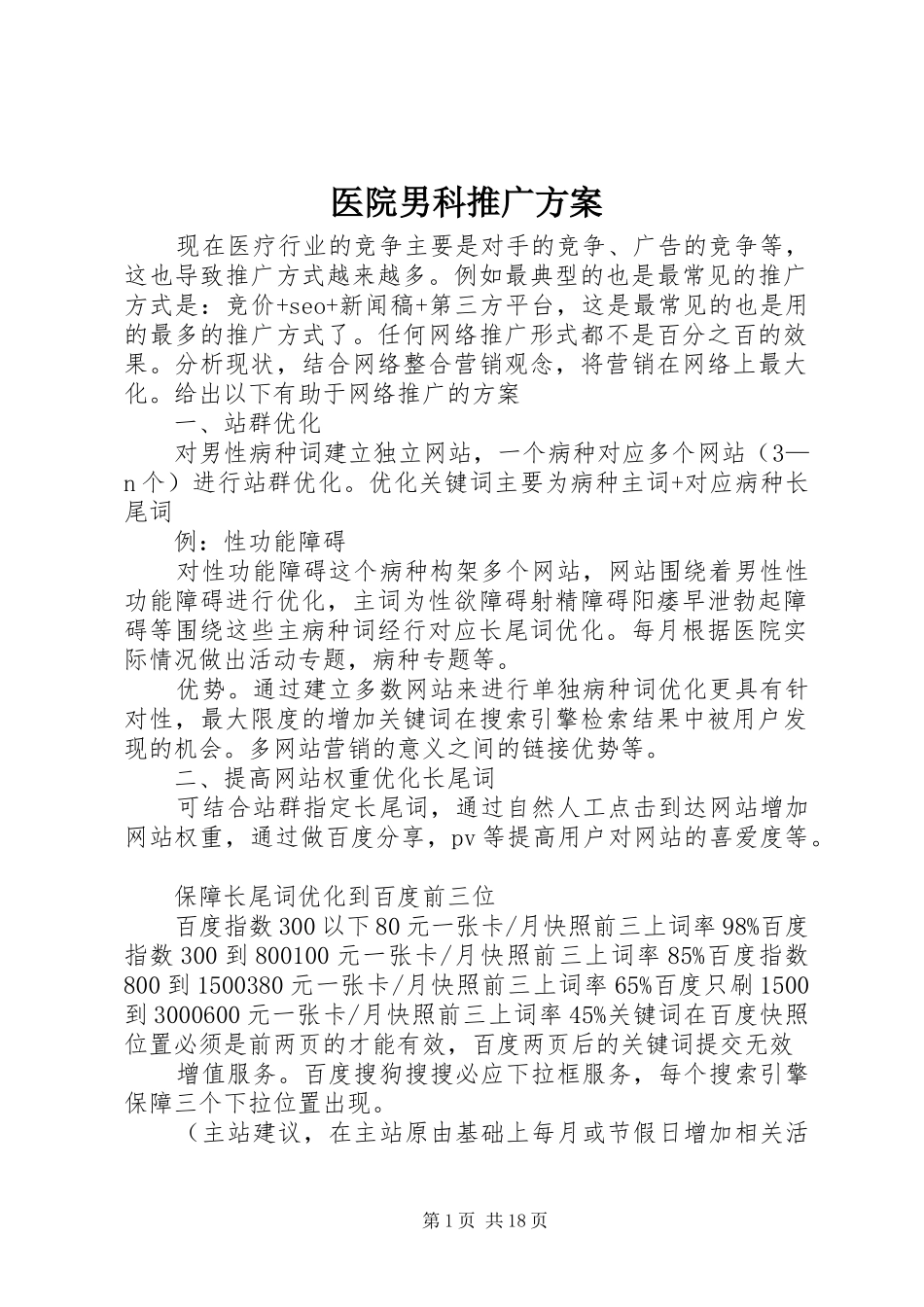 医院男科推广实施方案_第1页