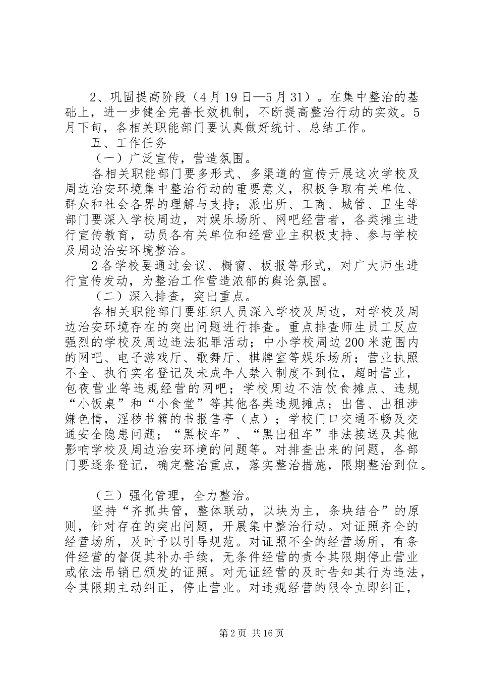 学校周边秩序实施方案_第2页