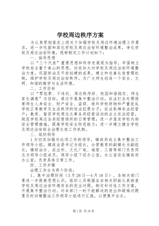 学校周边秩序实施方案