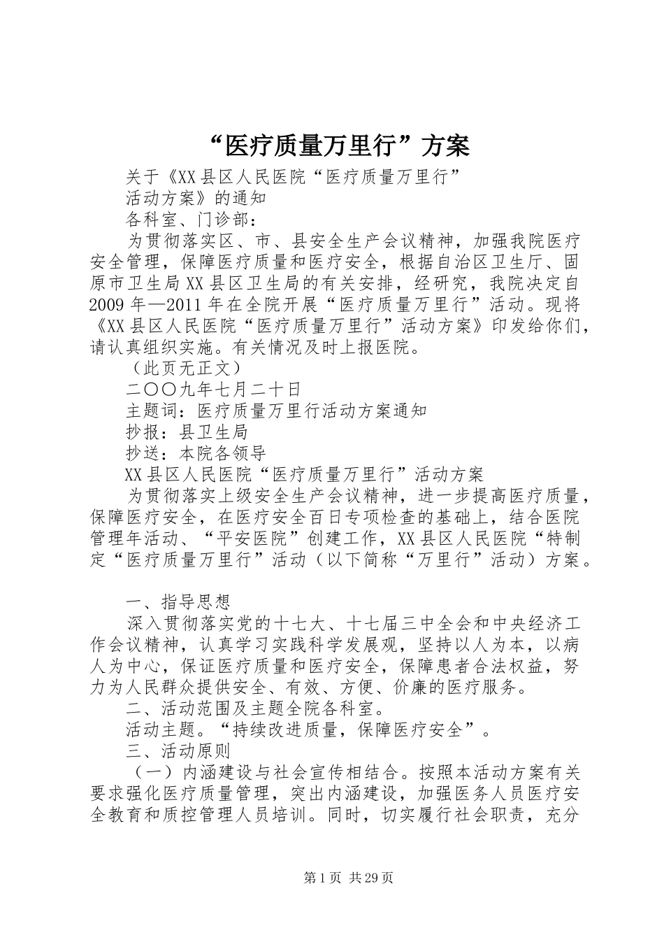 “医疗质量万里行”实施方案_第1页